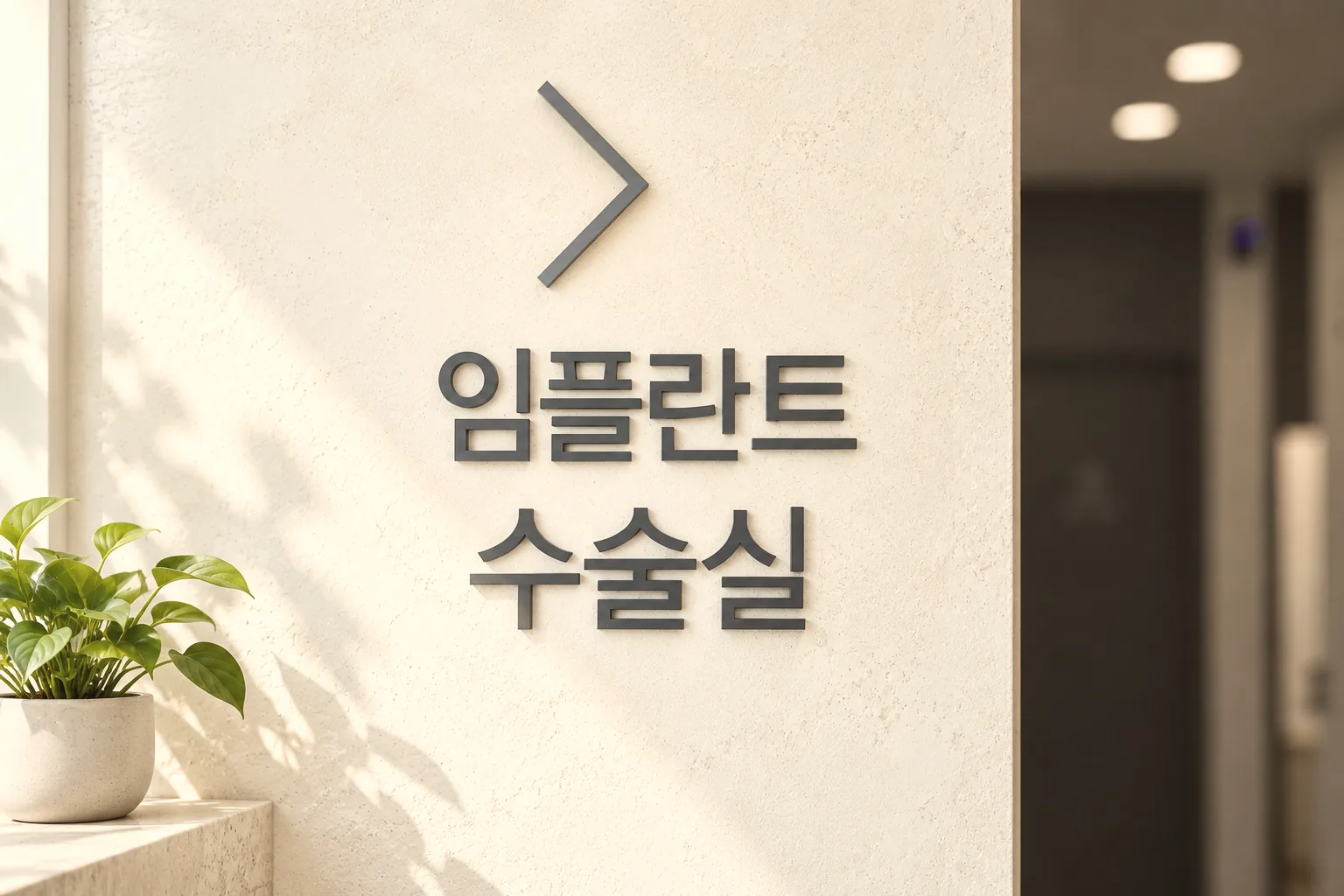 화면 중앙에 크게 배치된 임플란트 수술실 안내 표지와 따뜻한 낮빛의 치과 벽면 디테일 사진 (더이로운치과의원)